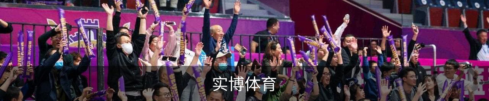 实博体育