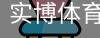 实博体育